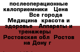 Coloplast 128020 послеоперационные калоприемники › Цена ­ 2 100 - Все города Медицина, красота и здоровье » Аппараты и тренажеры   . Ростовская обл.,Ростов-на-Дону г.